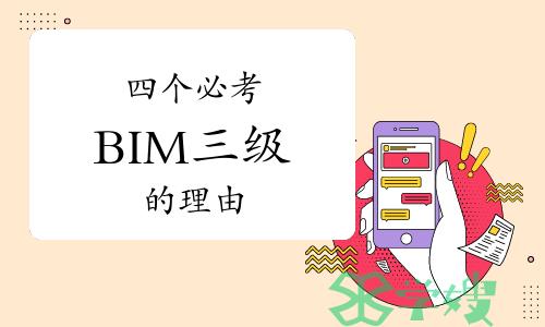 四个必考BIM三级的理由