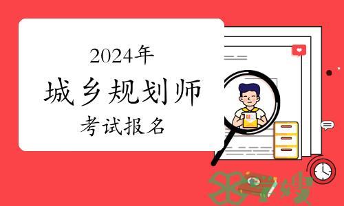 2024年城乡规划师考试报名材料如何上传，信息可否修改