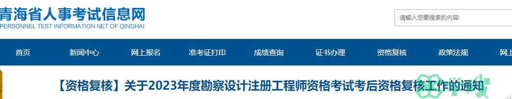 2023年青海岩土工程师考后资格复核时间：2024年3月19日9:00-11:30