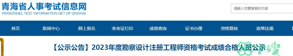 青海2023年暖通工程师合格人员名单公示期：2024年3月15日至3月24日