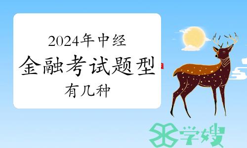 2024年中级经济师金融考试题型有几种？