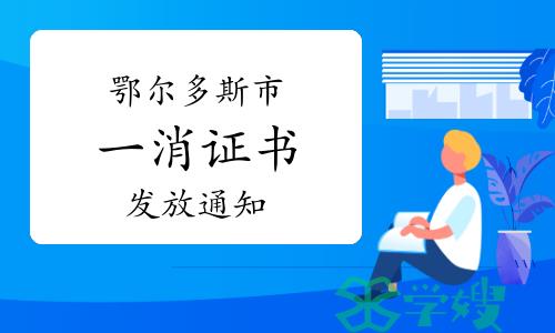 2023年度内蒙古鄂尔多斯一级消防工程师证书发放通知