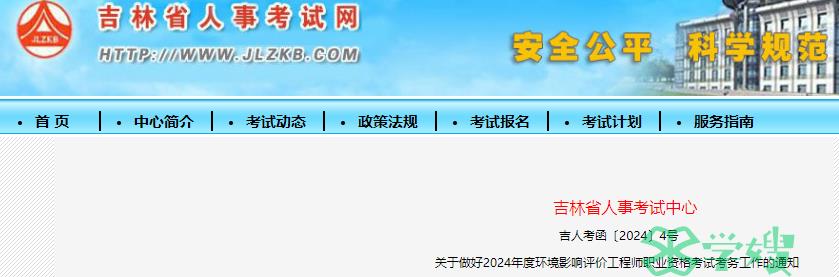 吉林人事考试中心发布：2024年吉林省环评师报名时间为3月22日-3月28日