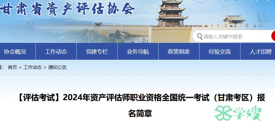 24年甘肃资产评估师考试报名简章公布，考试地点是兰州市