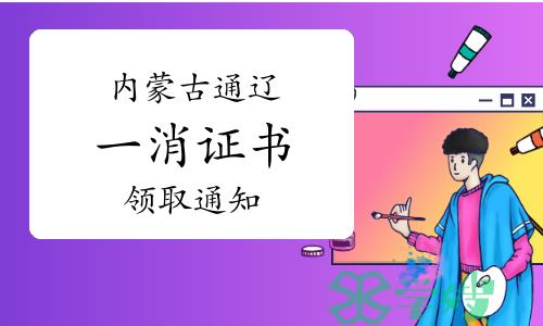 2023年内蒙古通辽一级消防工程师证书领取通知