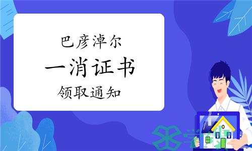 2023年内蒙古巴彦淖尔一级消防工程师证书已开始领取