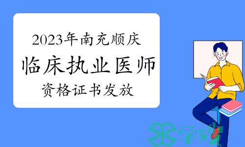 温馨提示：2023年南充市顺庆区临床执业医师资格证书开始发放