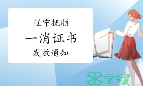 2023年度辽宁抚顺一级消防工程师证书发放通知