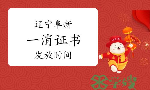 2023年辽宁阜新一级消防工程师证书发放时间：3月18日起