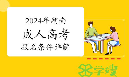 2024年湖南成人高考报名条件详解