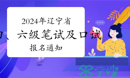 2024年上半年辽宁省高校四、六级笔试及口试报名通知