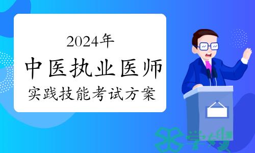 注意！2024年中医执业医师资格考试实践技能考试方案