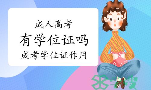 成人高考有学位证吗？成考学位证有哪些作用？