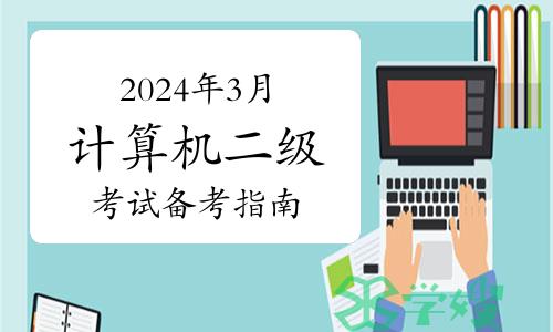 2024年3月计算机二级考试备考指南详解