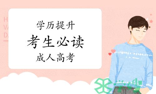 学历提升考生必读：成人高考专业选择攻略