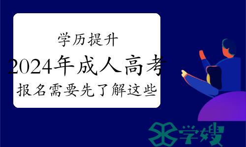 学历提升：2024年成人高考报名需要先了解这些