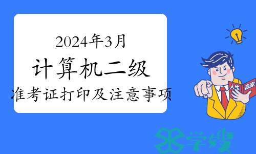 2024年3月计算机二级准考证打印及注意事项