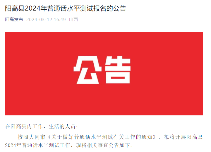 2024年山西大同阳高普通话报名时间、费用及地点（3月19日至3月22日）