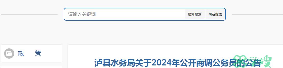 2024年四川省泸县水务局公开商调公务员职位表已公布