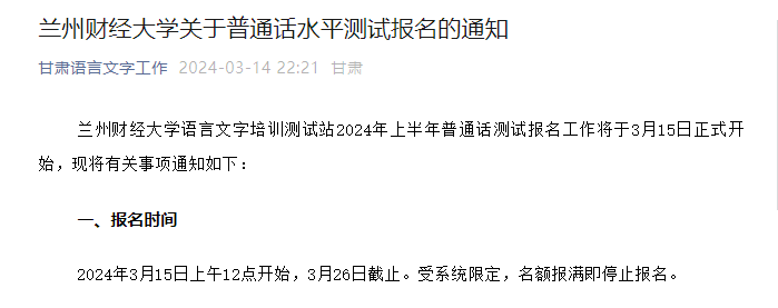 甘肃兰州财经大学2024上半年普通话报名时间及考试时间安排 3月15日12点开始报考