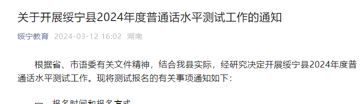 2024年湖南邵阳绥宁普通话考试时间及报名时间安排 3月15日-3月22日报考