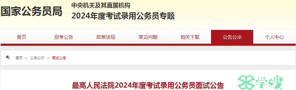 2024年国考最高人民法院录用公务员面试确认时间：3月17日12时前