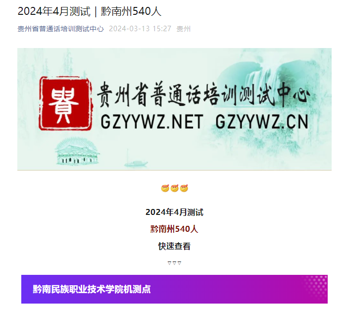 贵州黔南民族职业技术学2024年4月普通话考试时间4月13日-14日 报名时间3月8日-24日