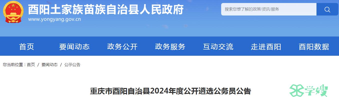 2024年重庆市酉阳自治县公开遴选公务员笔试时间：3月23日