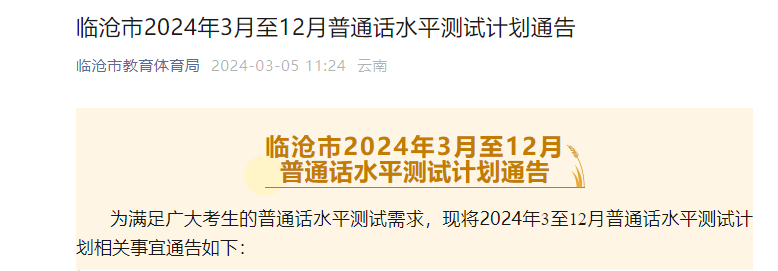 2024年3月-12月云南临沧普通话水平测试计划通告