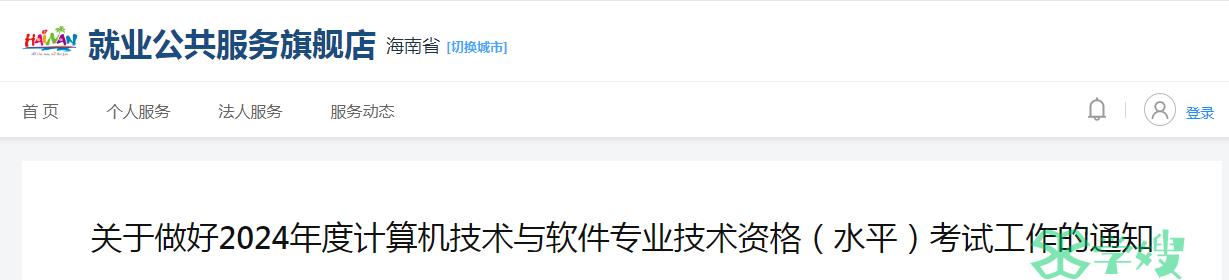 海南省2024年度软考中级考试报名通知发布