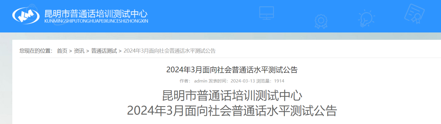 云南昆明市普通话培训测试中心2024年3月普通话报名时间及考试时间安排 3月19日起报考