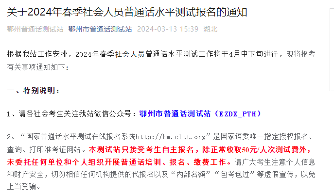 2024年春季湖北鄂州普通话报名时间3月15日-3月21日 考试时间4月20、21日