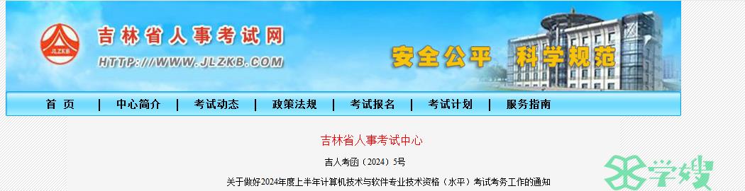 吉林2024年上半年软考中级考试报名通知