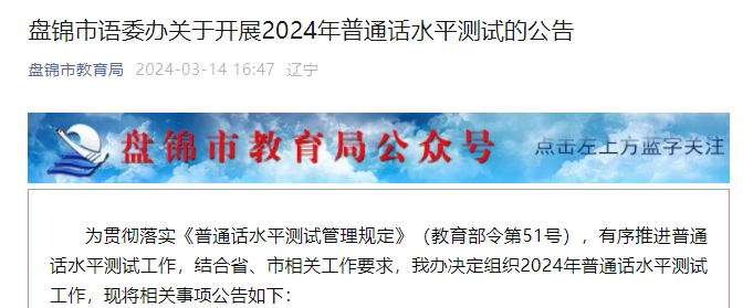 2024年辽宁盘锦普通话报名时间4月2日-3日 考试时间4月21日