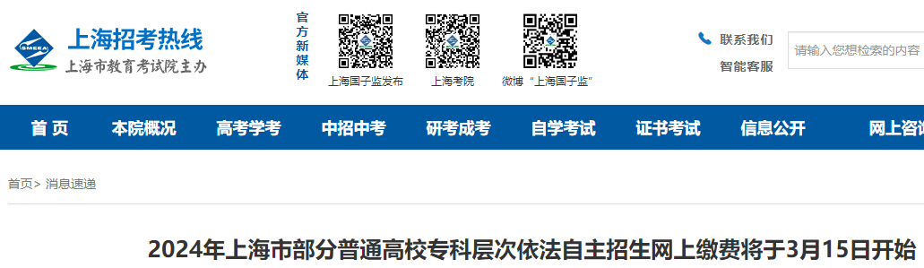 2024年上海部分普通高校专科层次依法自主招生网上缴费3月15日开始