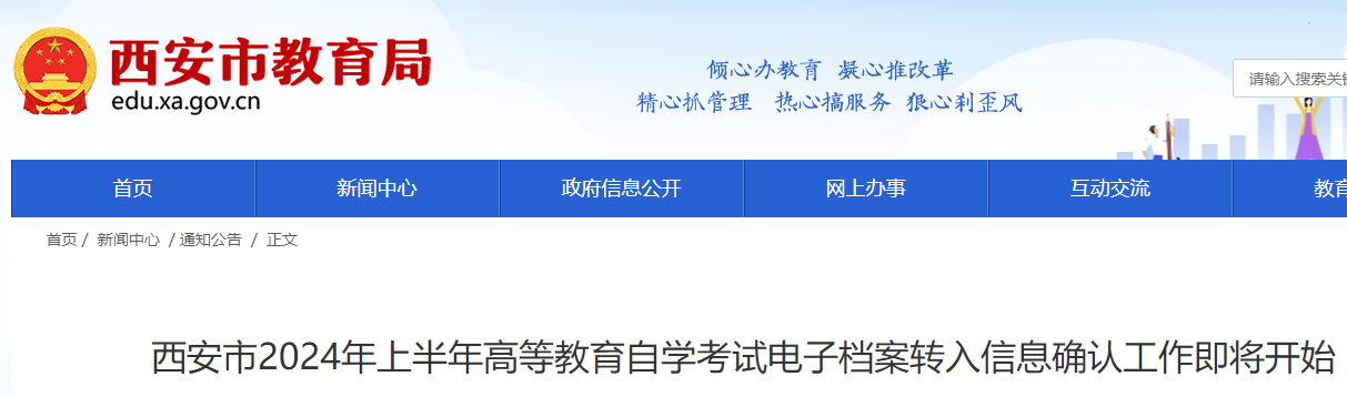 陕西西安2024年上半年自学考试电子档案转入信息确认即将开始