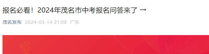 2024年广东茂名中考报名条件公布