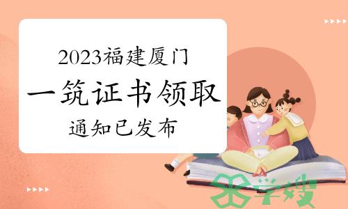 2023年福建厦门一级建筑师证书领取通知已发布