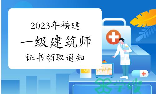 福建省住建厅发布：2023年福建一级建筑师证书领取通知