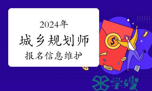 2024年城乡规划师报名前，需维护这些信息