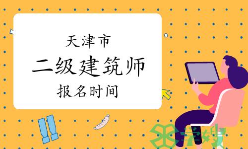 2024年天津二级建筑师报名时间：3月19日-25日