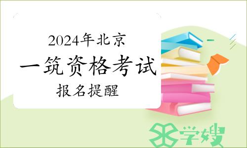 2024年北京一级注册建筑师资格考试报名提醒