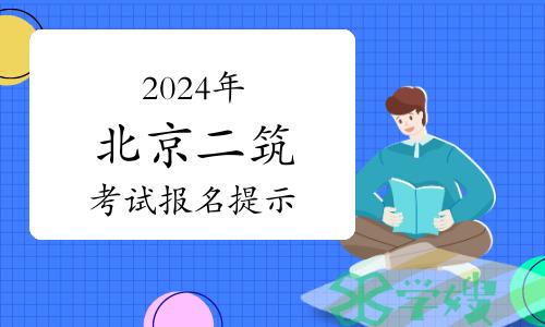 北京市人社局：2024年北京二级建筑师考试报名提示