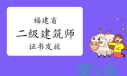 2023年福建二级建筑师证书于3月20日开始发放