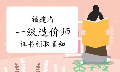 福建省住建厅：2023年福建一级造价师证书领取通知