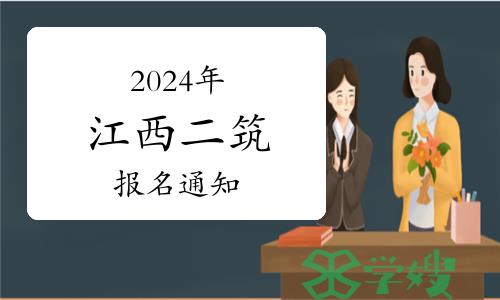 江西人事考试网：2024年江西二级建筑师考试有关工作通知