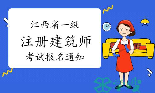 江西人事考试网发布：2024年江西省一级注册建筑师考试报名通知