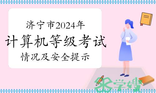 济宁市2024年3月计算机等级考试情况及安全提示