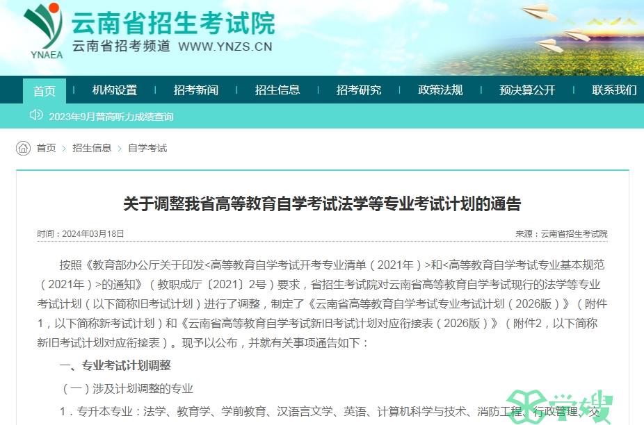 云南省2024年4月自学考试法学等专业考试计划调整的通告