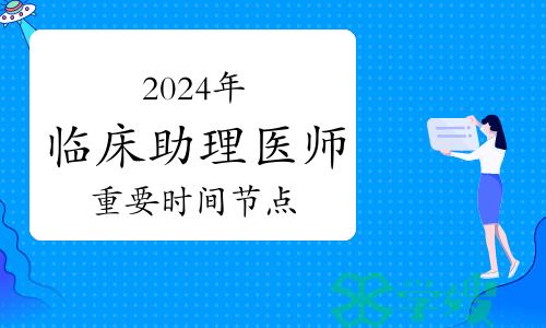 建议收藏：2024年临床助理医师资格考试重要时间节点